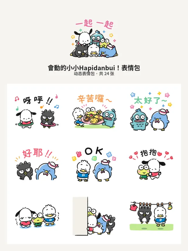 會動的小小Hapidanbui！
