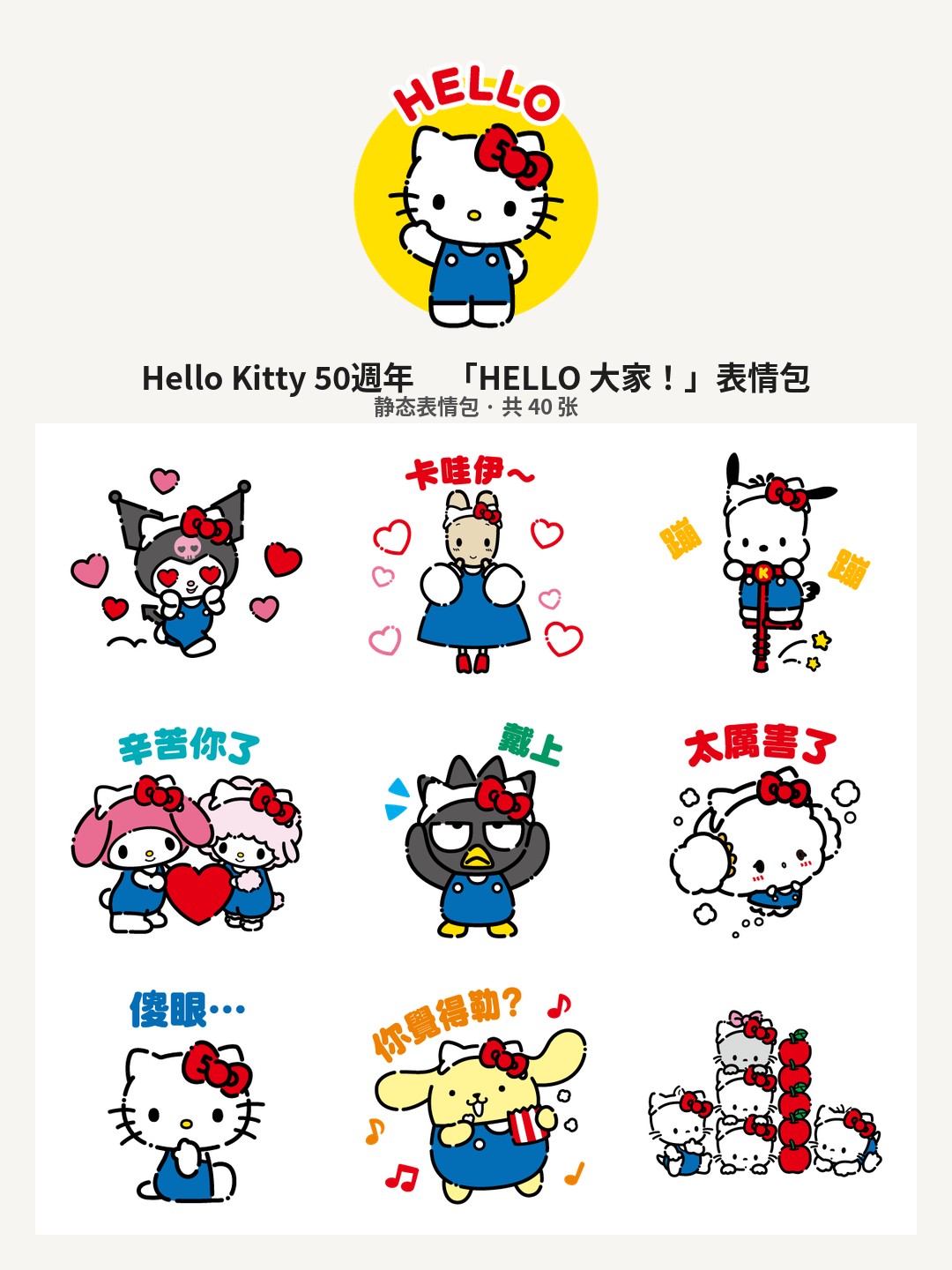 Hello Kitty 50週年　「HELLO 大家！」