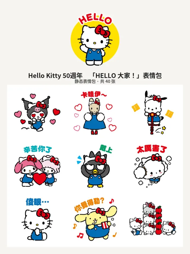 Hello Kitty 50週年　「HELLO 大家！」