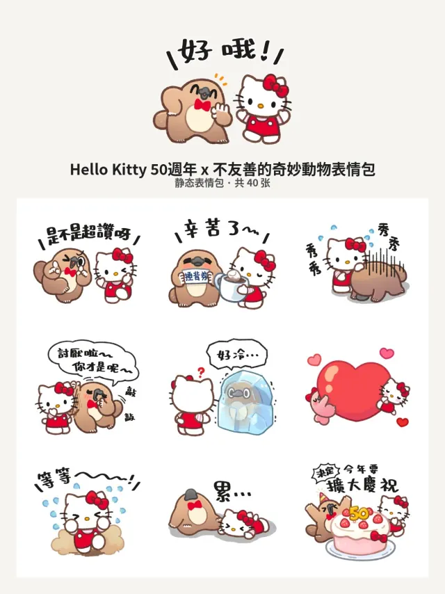 Hello Kitty 50週年 x 不友善的奇妙動物