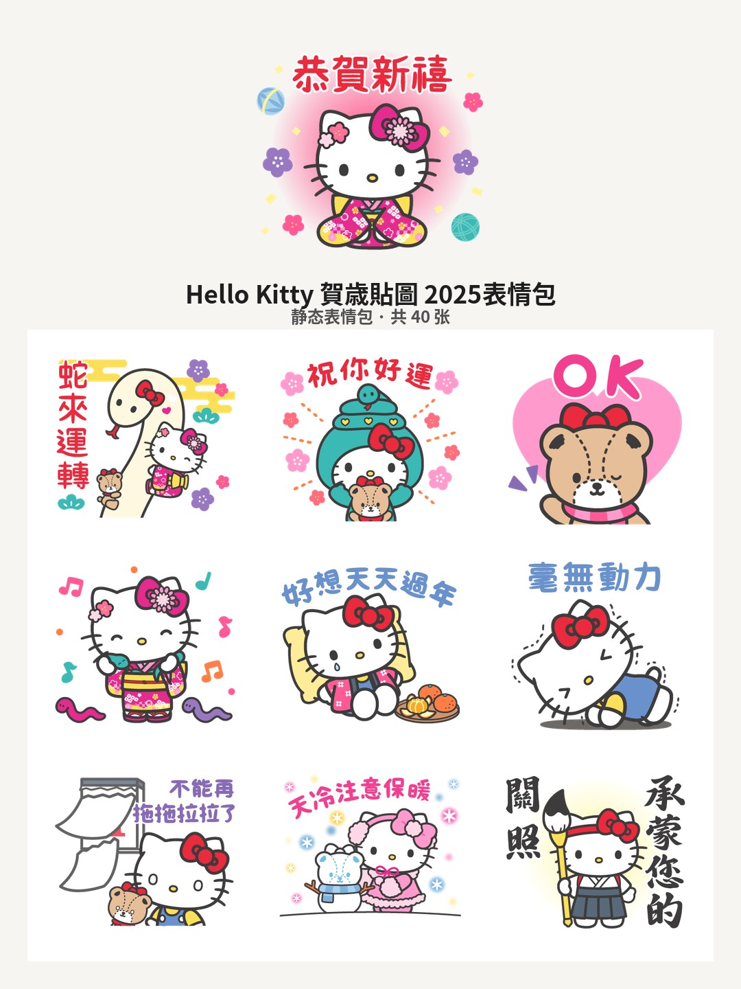 Hello Kitty 賀歳貼圖 2025