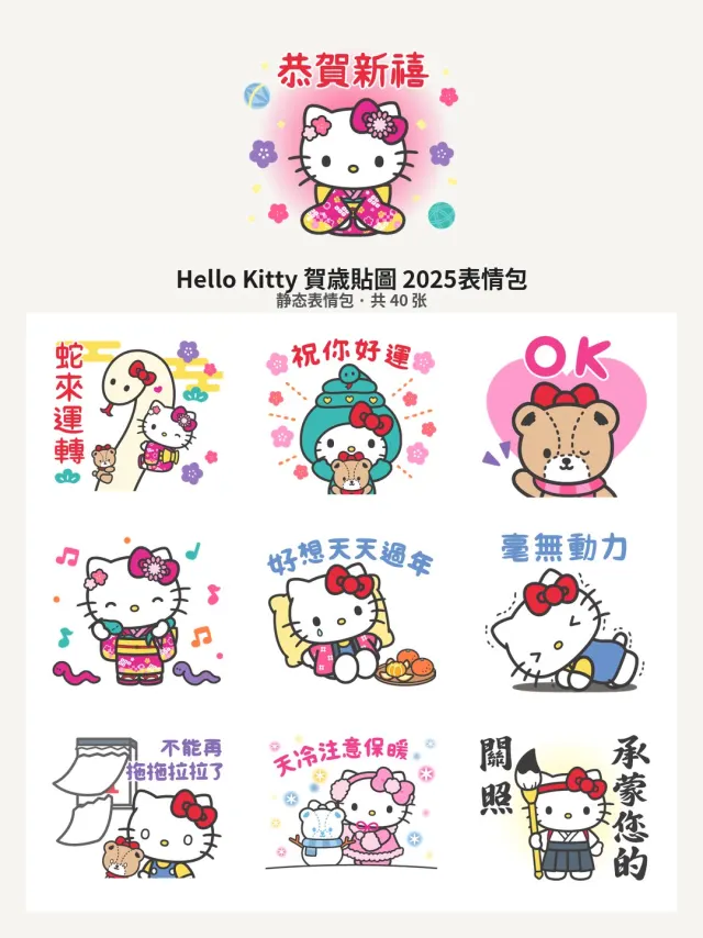 Hello Kitty 賀歳貼圖 2025