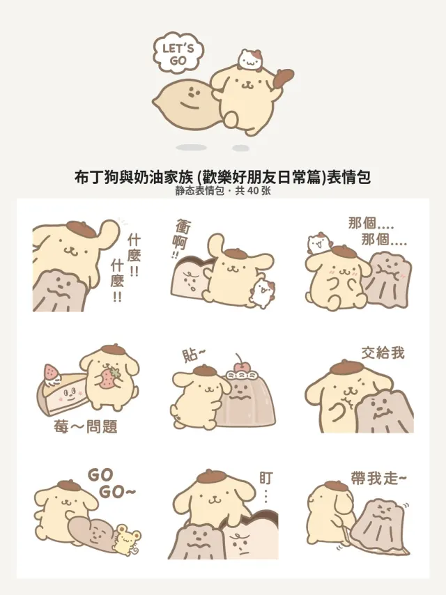 布丁狗與奶油家族 (歡樂好朋友日常篇)