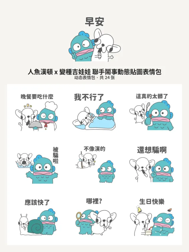 人魚漢頓 x 變種吉娃娃 聯手鬧事動態貼圖