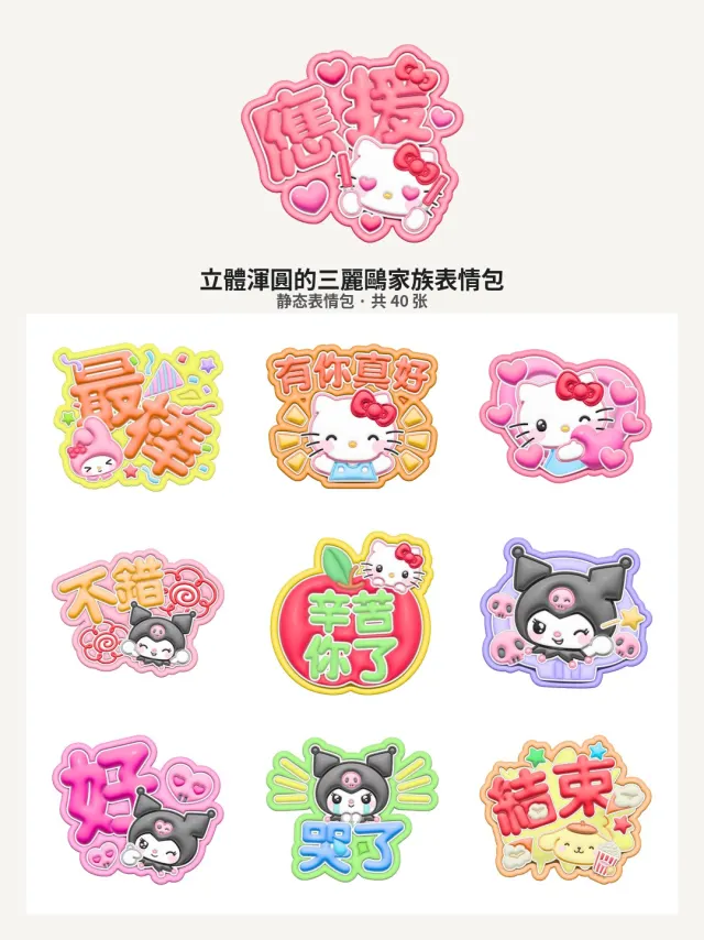 立體渾圓的三麗鷗家族