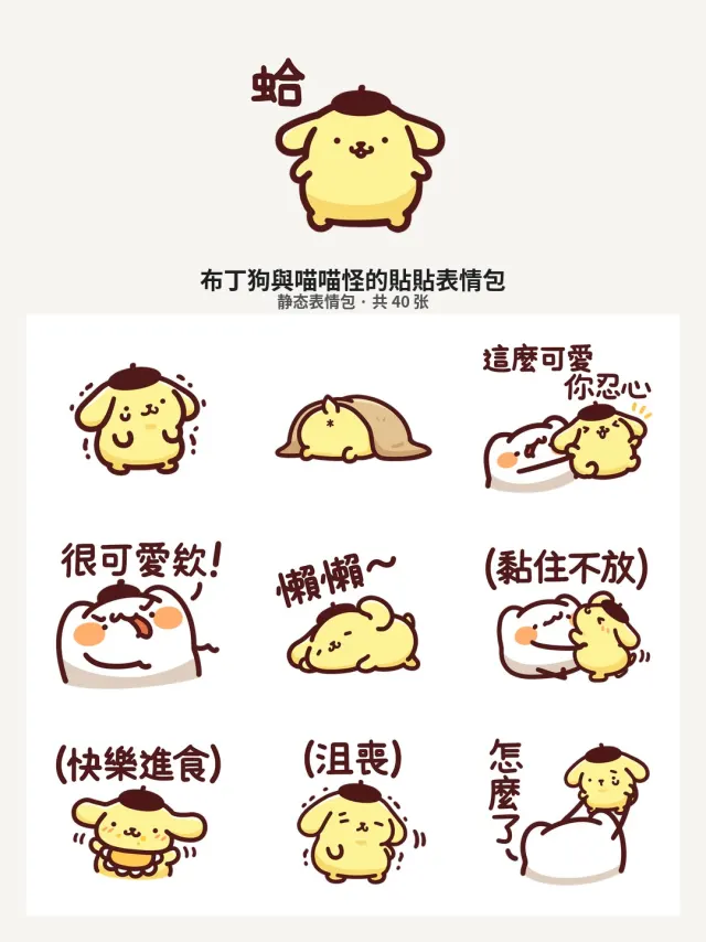 布丁狗與喵喵怪的貼貼