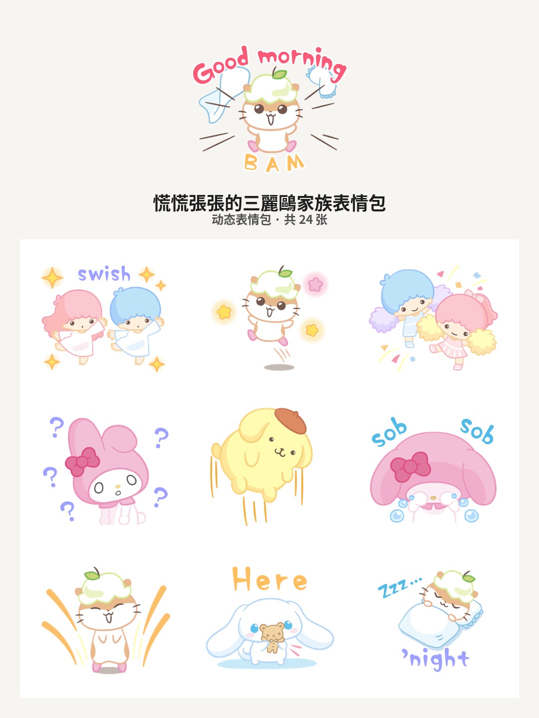 慌慌張張的三麗鷗家族
