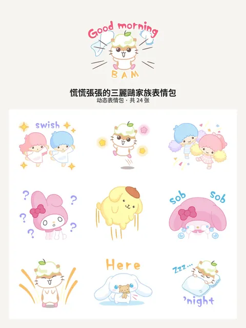慌慌張張的三麗鷗家族