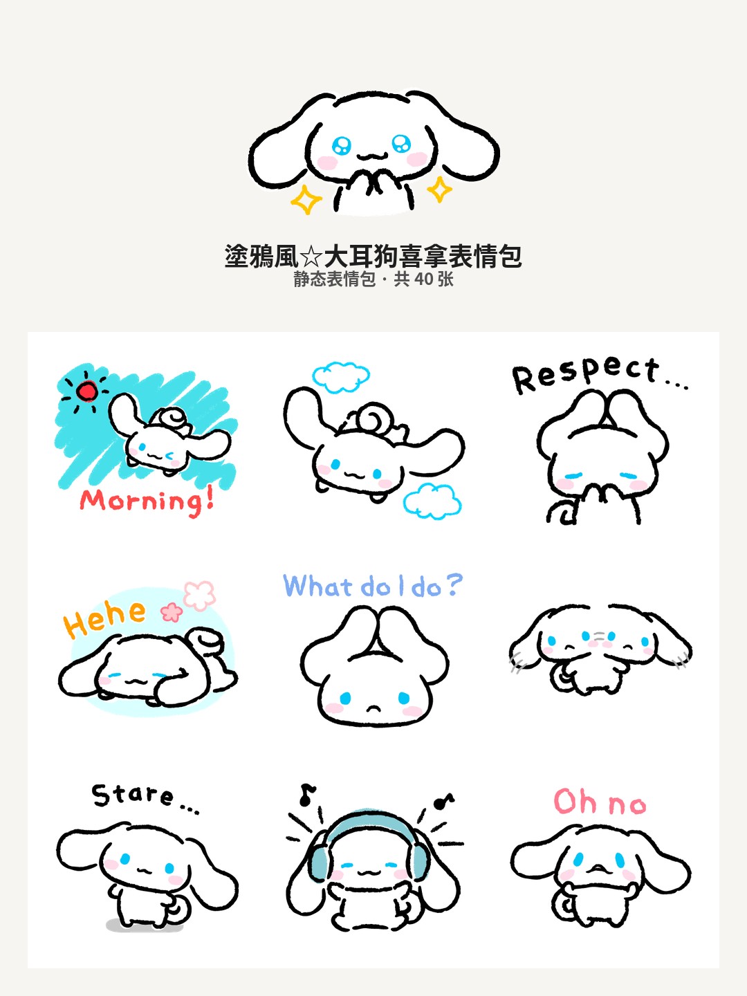 塗鴉風☆大耳狗喜拿