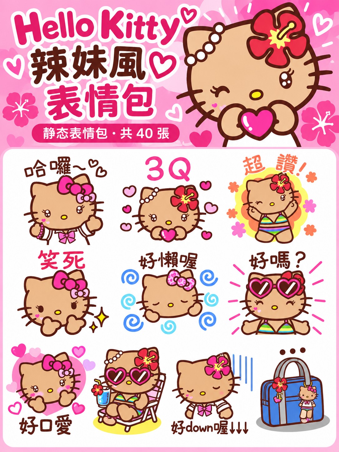 HelloKitty辣妹風