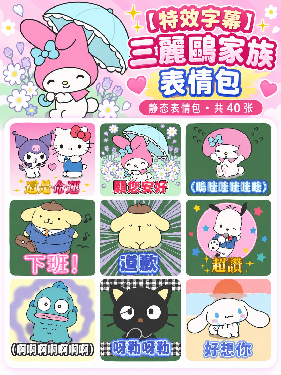 【特效字幕】三麗鷗家族