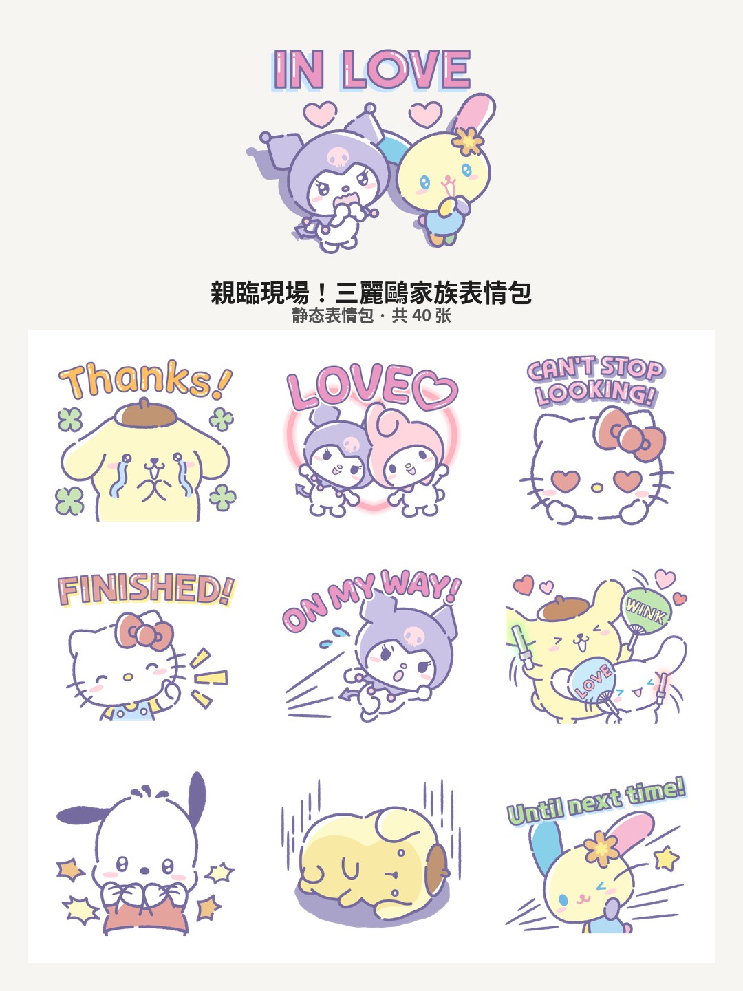 親臨現場！三麗鷗家族