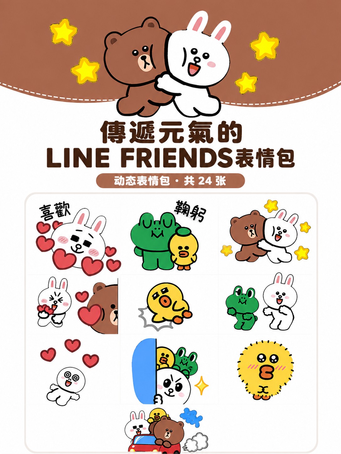 傳遞元氣的LINE FRIENDS