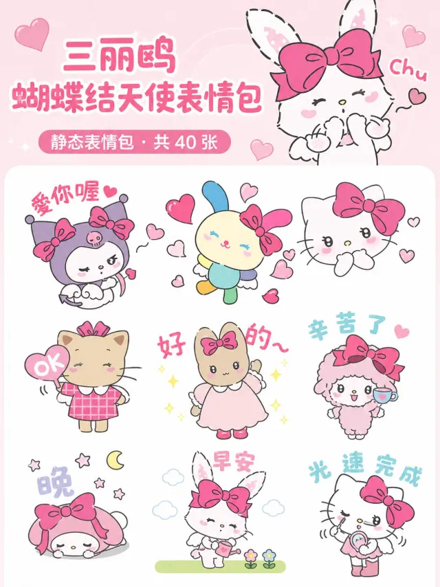 三丽鸥家族♡蝴蝶结天使