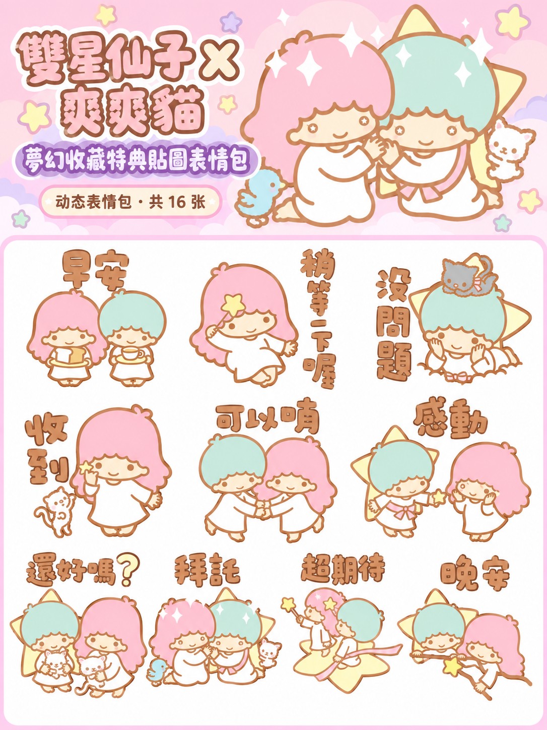 雙星仙子 X 爽爽貓 夢幻收藏特典貼圖