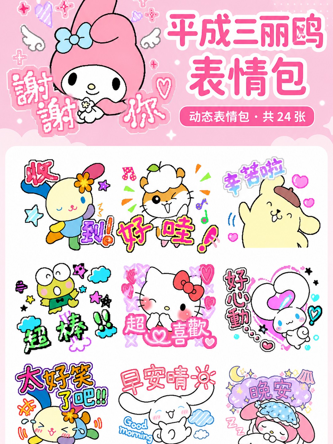 闪亮动感！平成三丽鸥家族 预览 1
