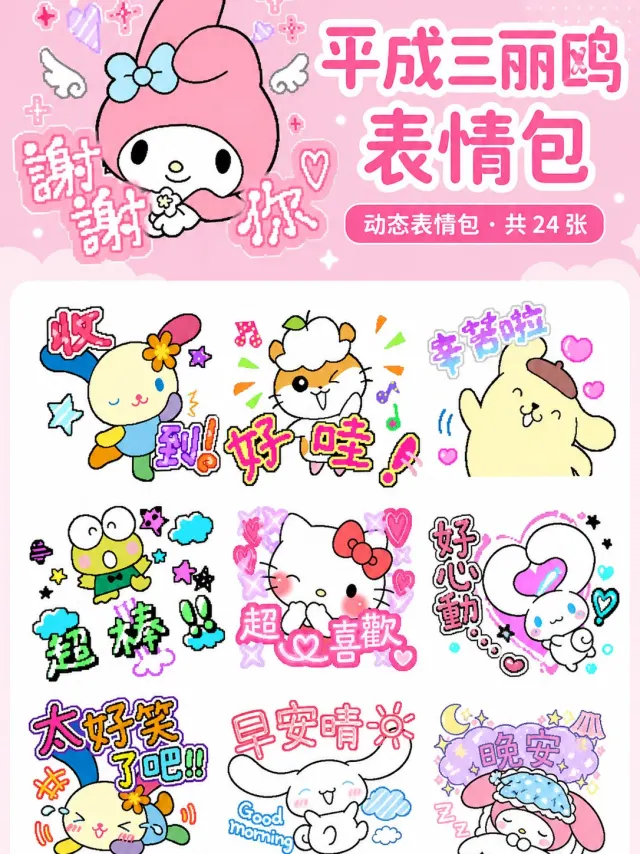 闪亮动感！平成三丽鸥家族