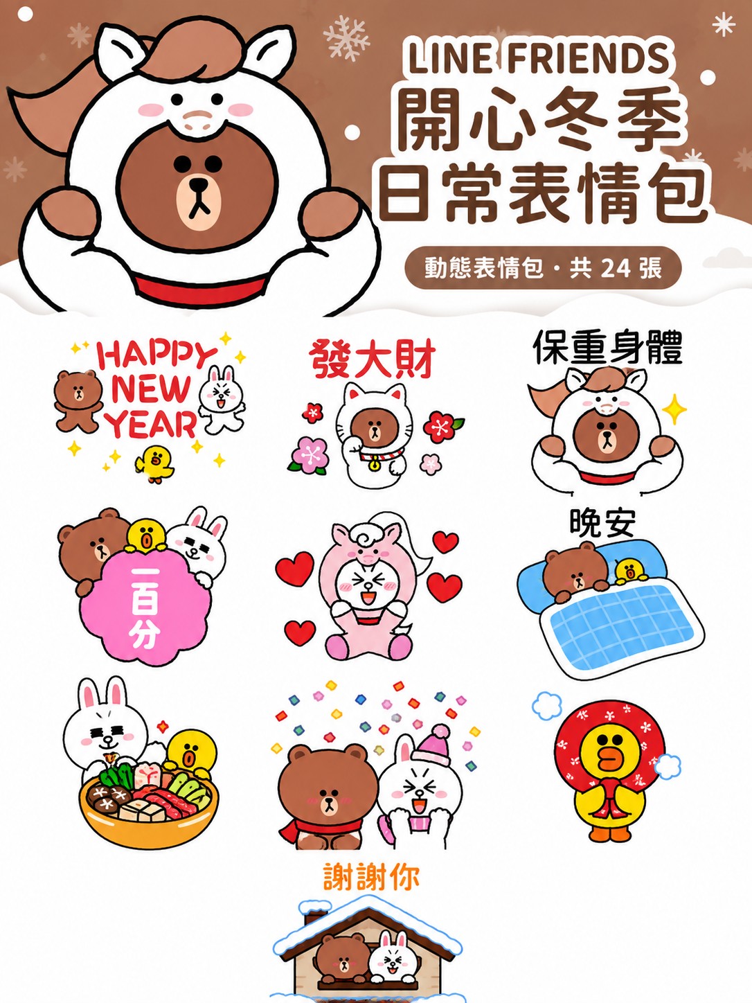 LINE FRIENDS 開心冬季日常