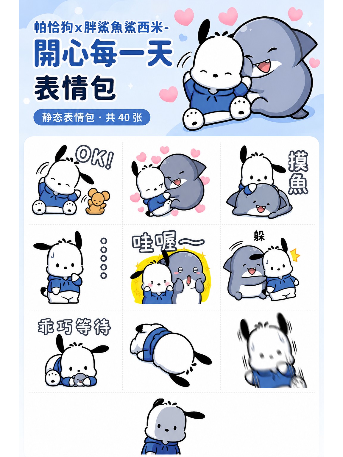 帕恰狗x胖鯊魚鯊西米-開心每一天