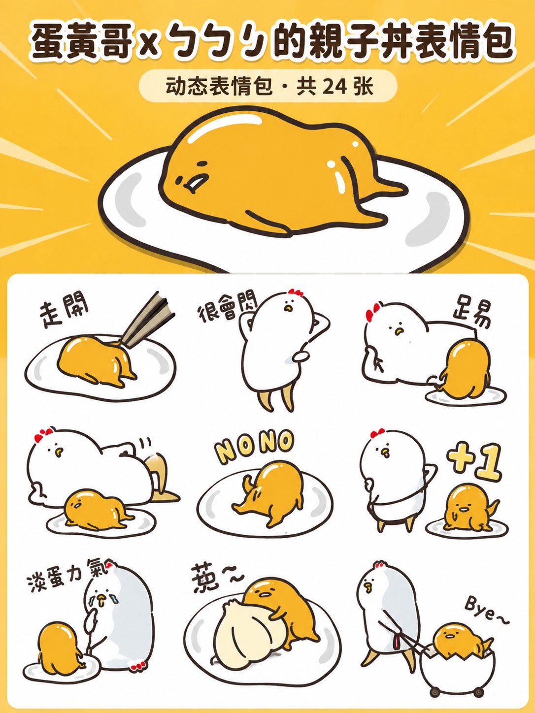 蛋黃哥 x ㄅㄅㄐ的親子丼