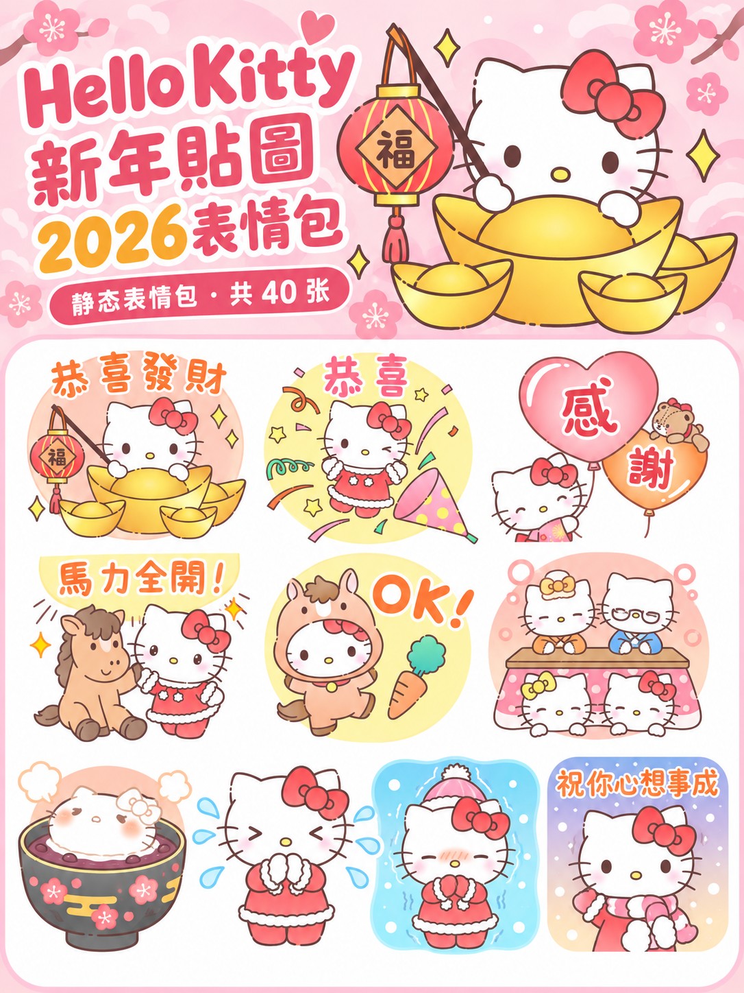 Hello Kitty 新年貼圖 2026