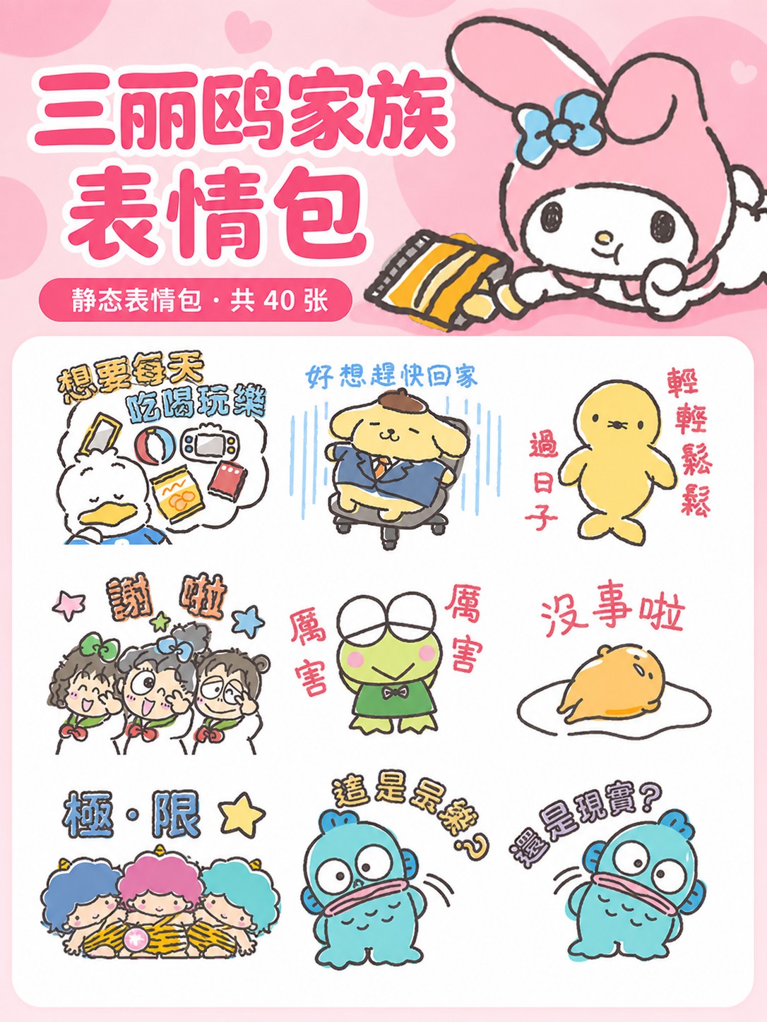 依然拒绝努力的三丽鸥家族 预览 1