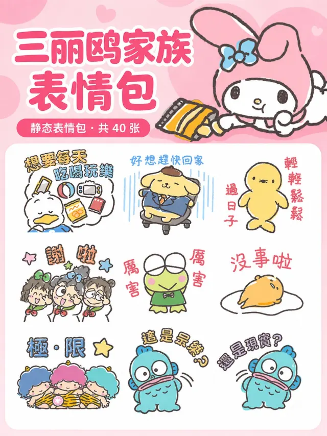 依然拒绝努力的三丽鸥家族
