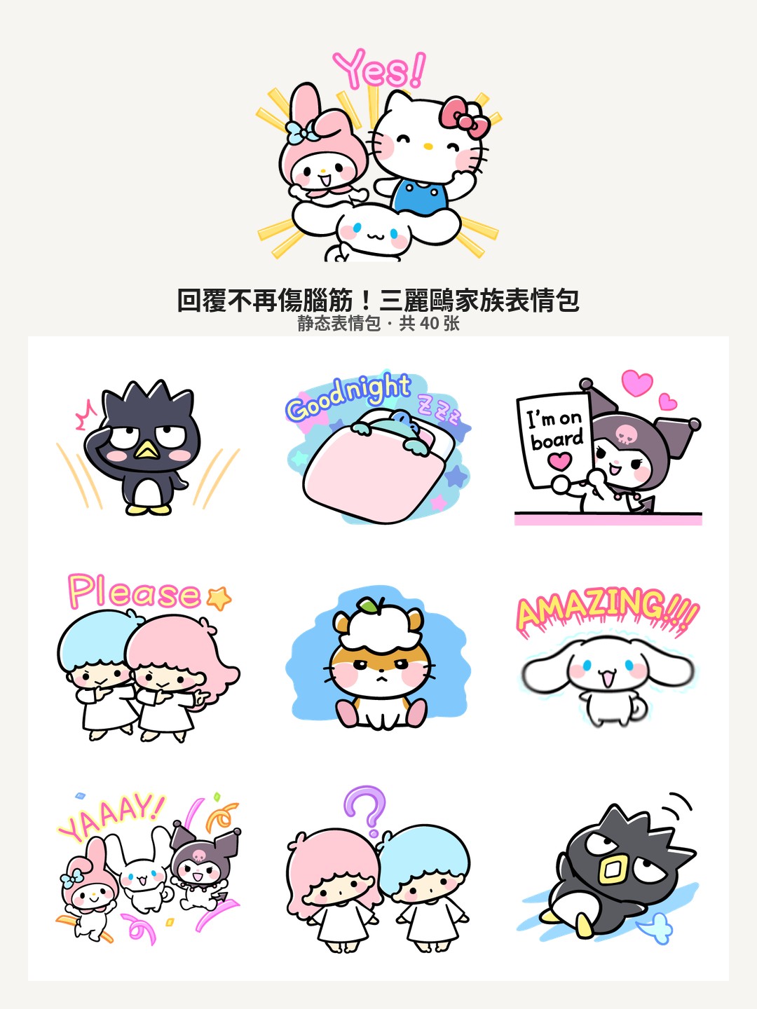 回覆不再傷腦筋！三麗鷗家族