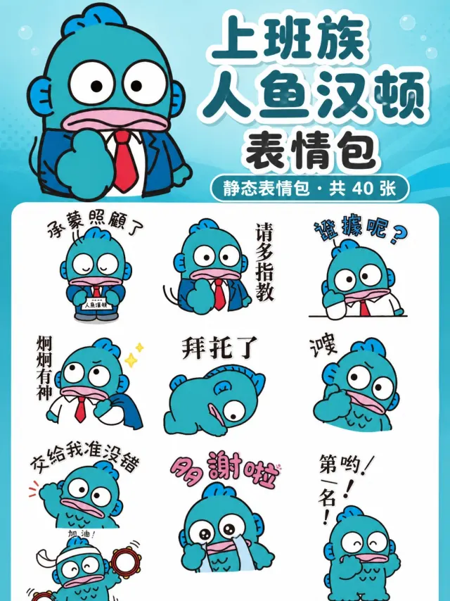 努力奋斗！上班族人鱼汉顿