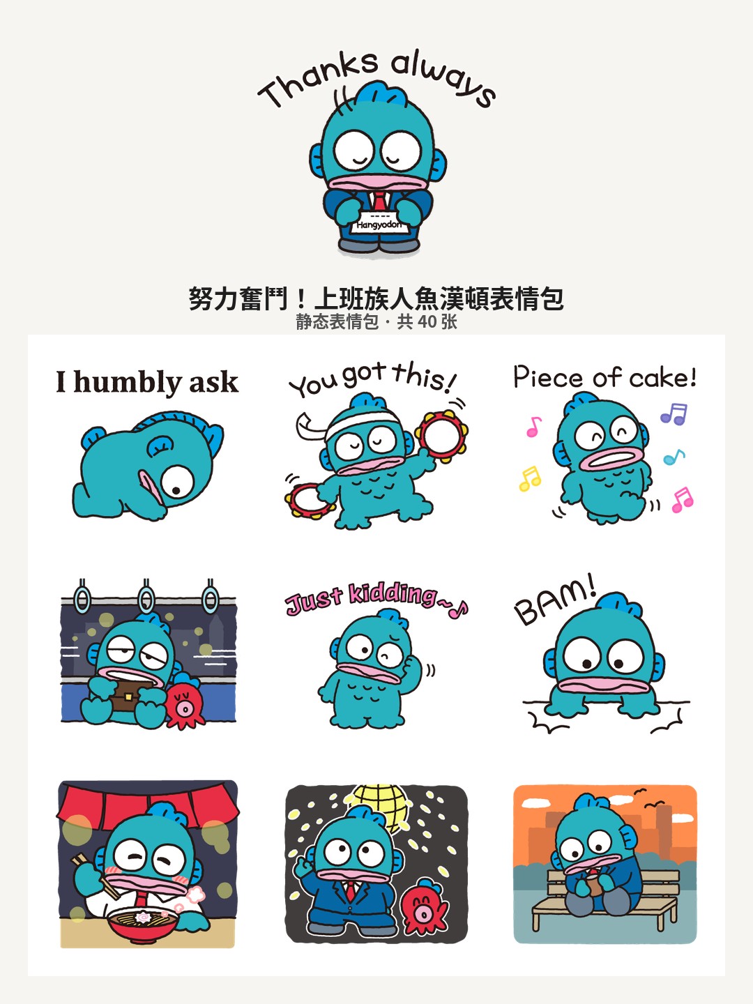 努力奮鬥！上班族人魚漢頓