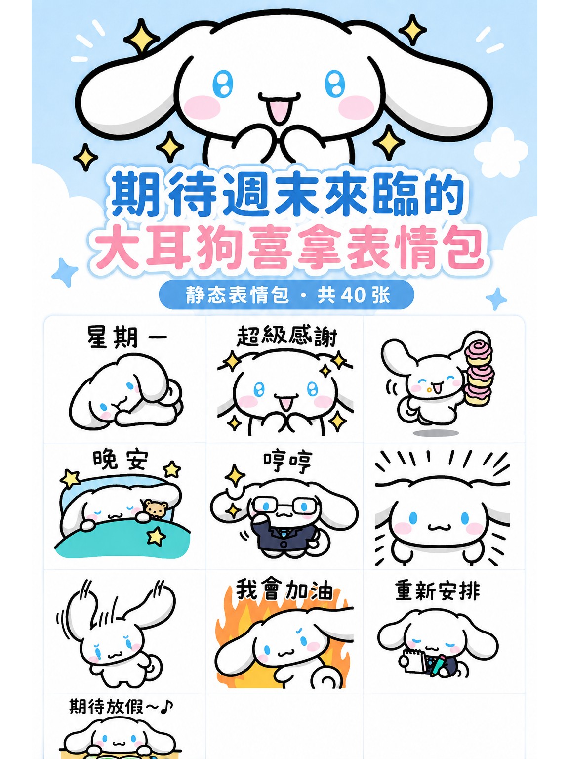 期待週末來臨的大耳狗喜拿