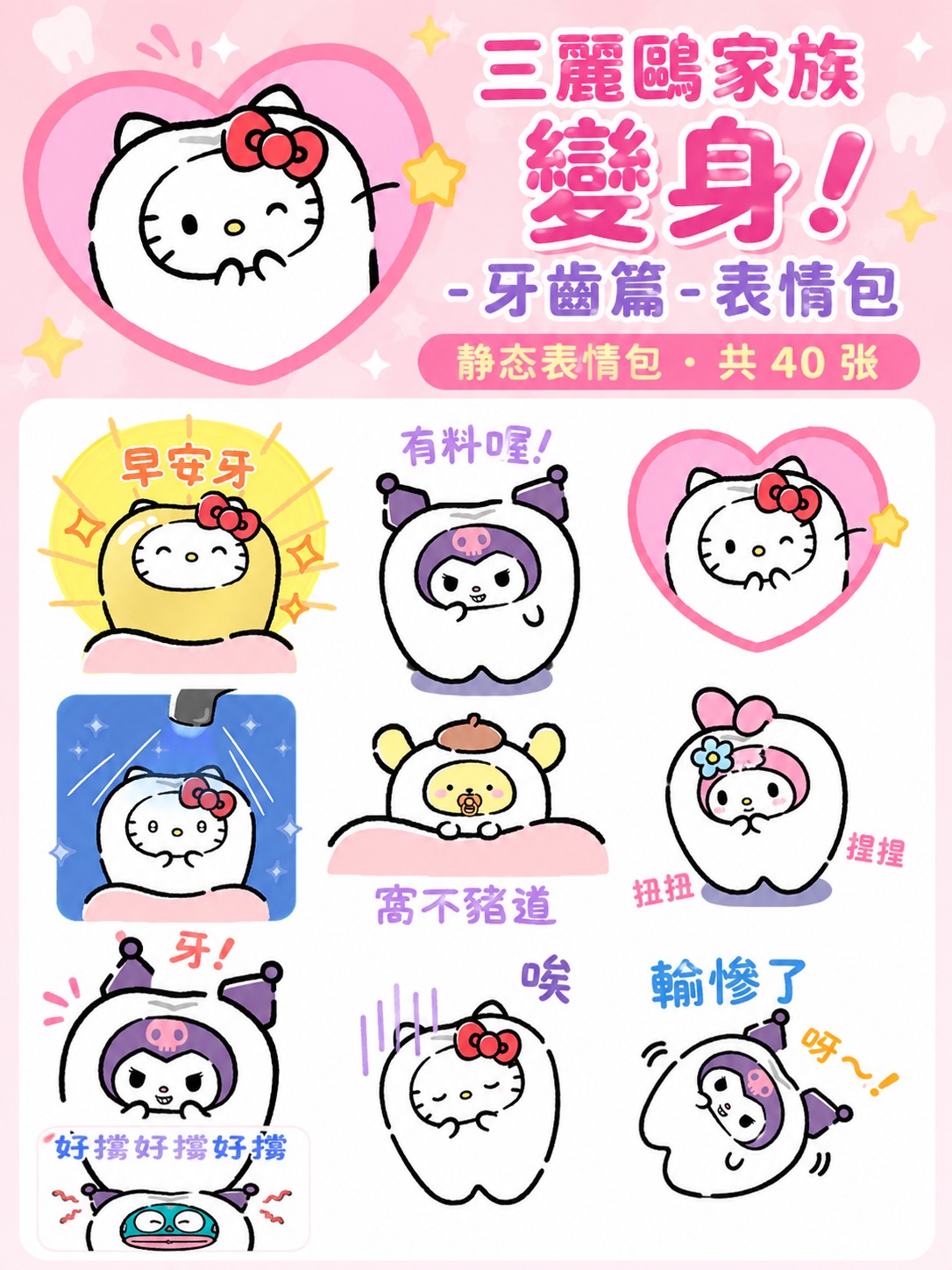 三麗鷗家族 變身！-牙齒篇-
