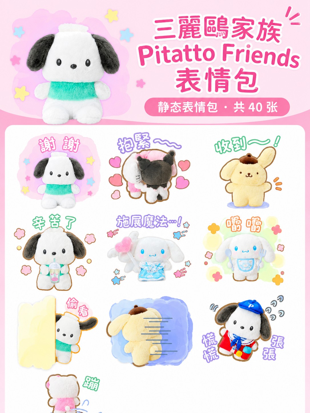 三麗鷗家族 Pitatto Friends