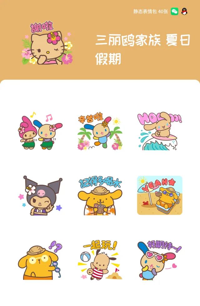 三丽鸥家族 夏日假期