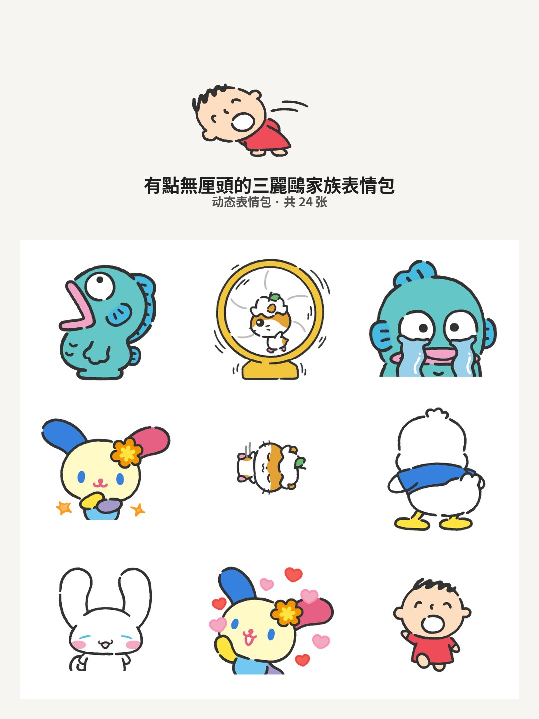 有點無厘頭的三麗鷗家族