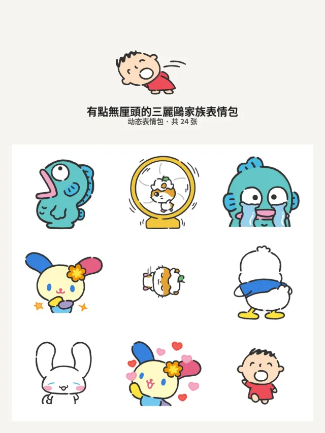 有點無厘頭的三麗鷗家族