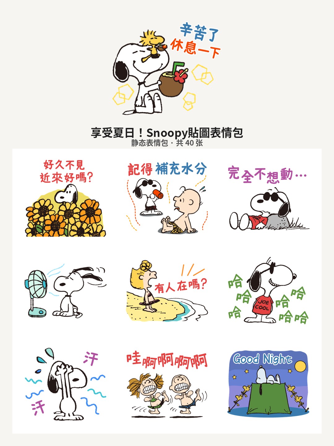 享受夏日！Snoopy貼圖