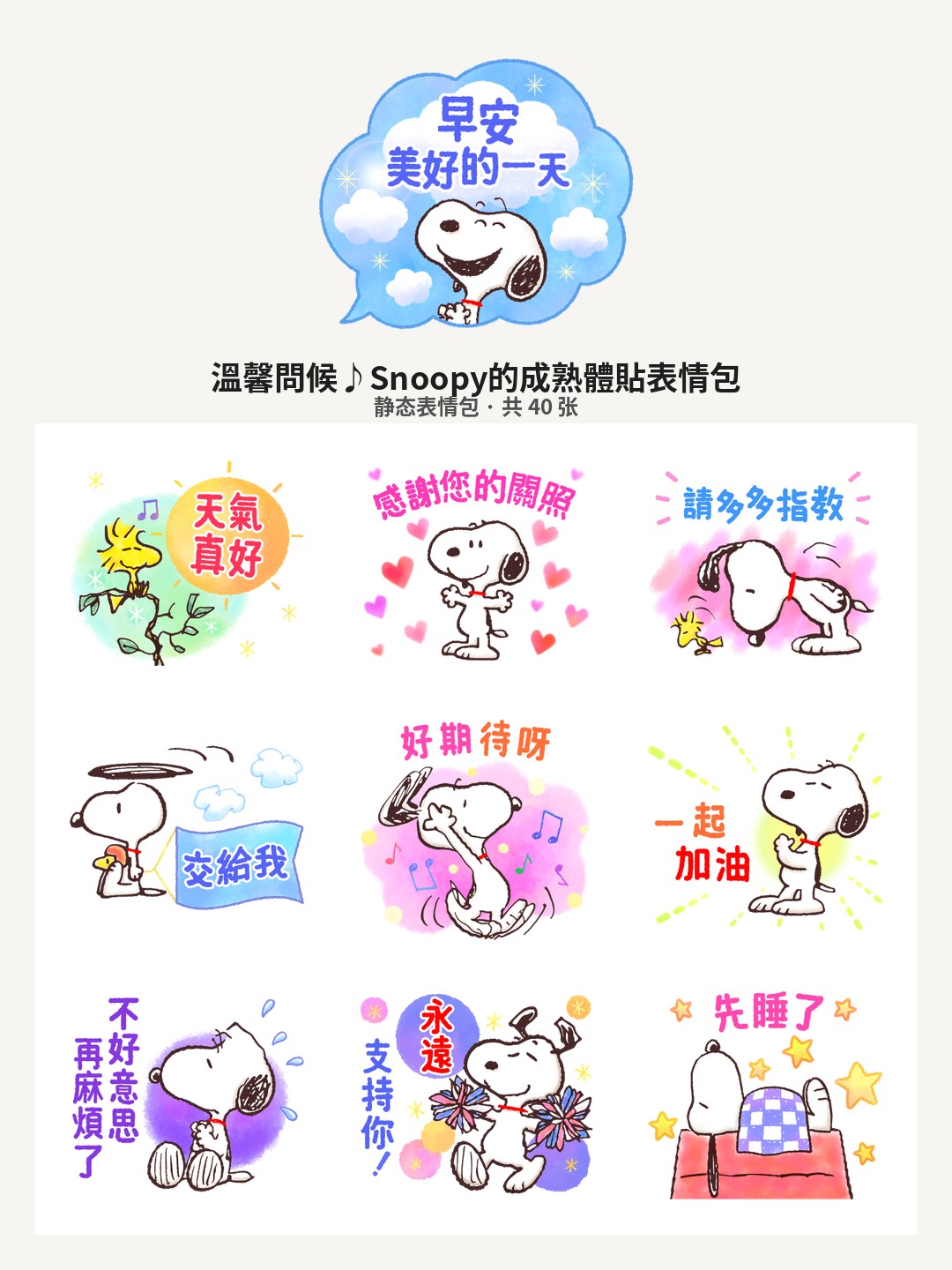 溫馨問候♪Snoopy的成熟體貼
