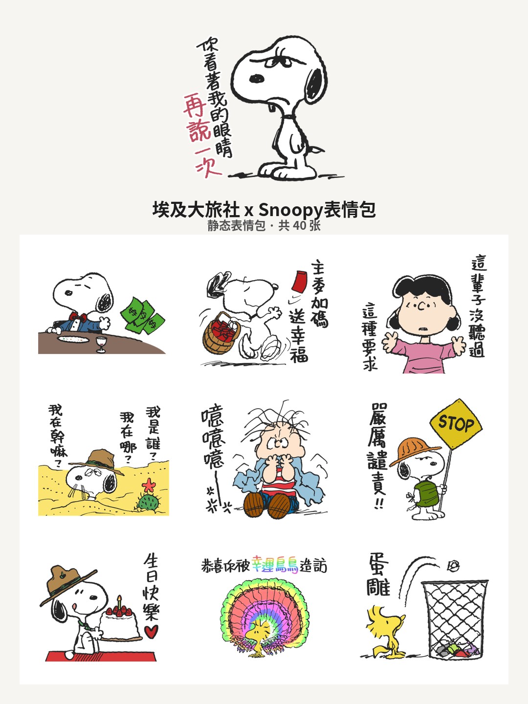 埃及大旅社 x Snoopy