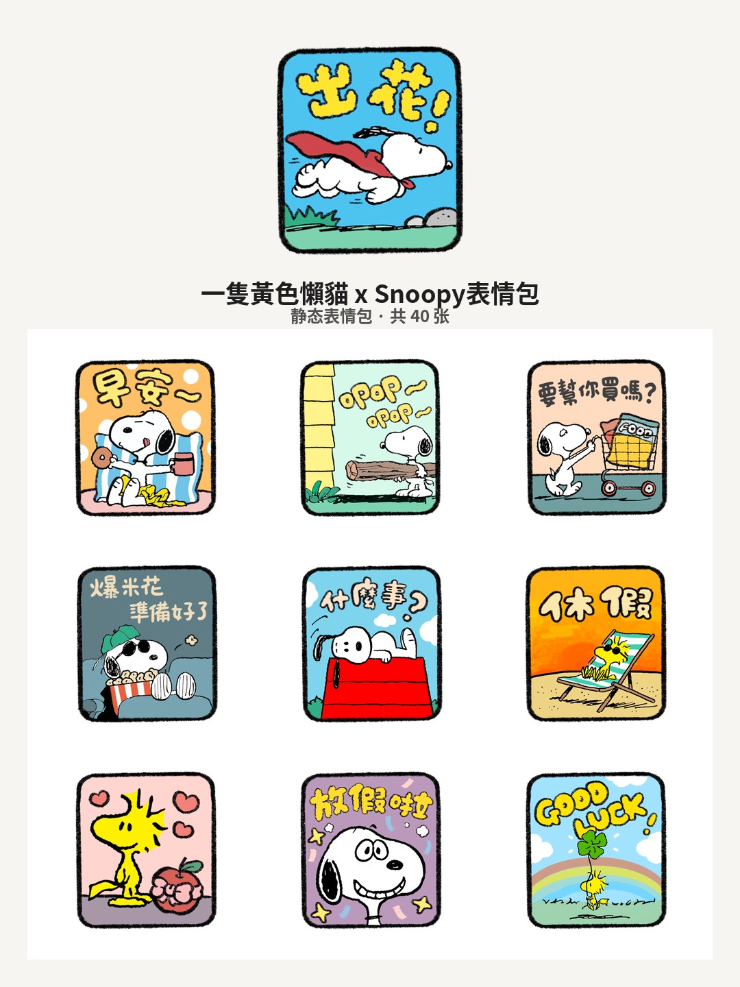 一隻黃色懶貓 x Snoopy