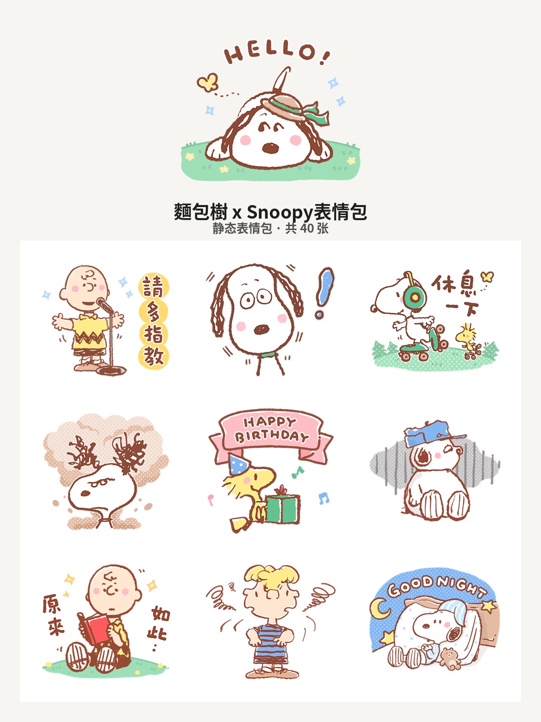 麵包樹 x Snoopy