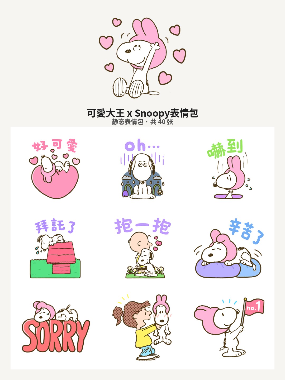 可愛大王 x Snoopy