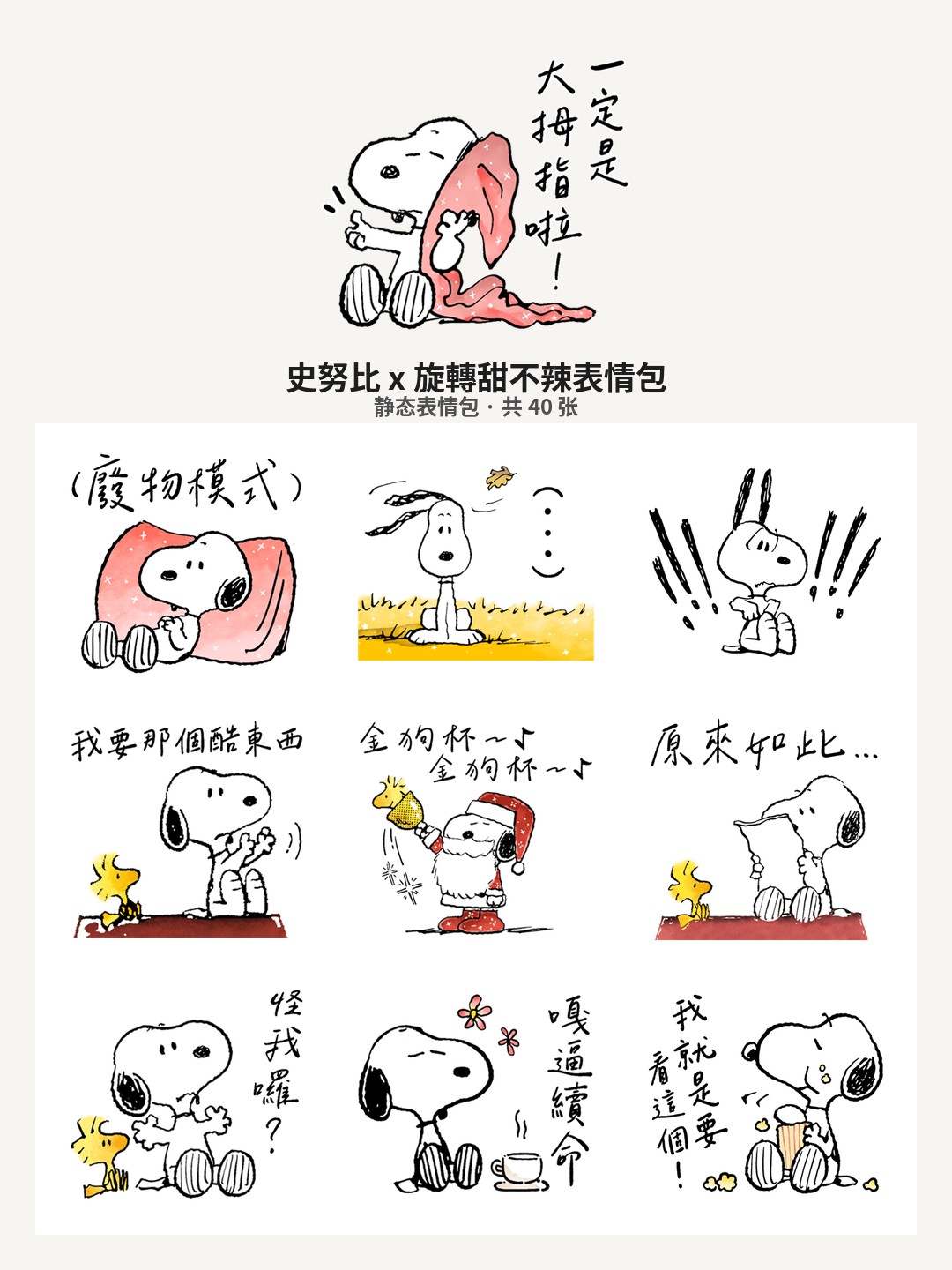 史努比 x 旋轉甜不辣
