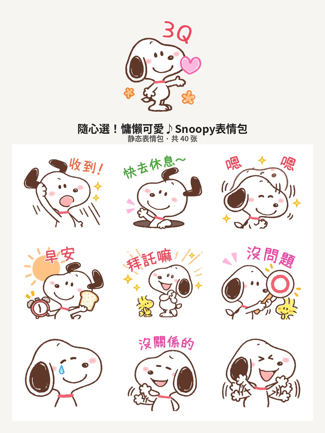 隨心選！慵懶可愛♪Snoopy