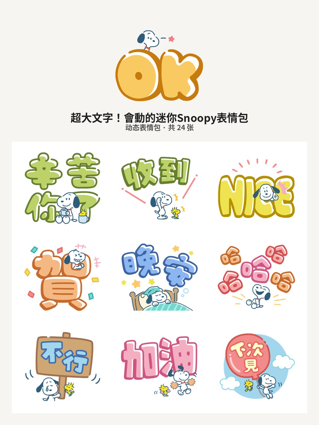 超大文字！會動的迷你Snoopy