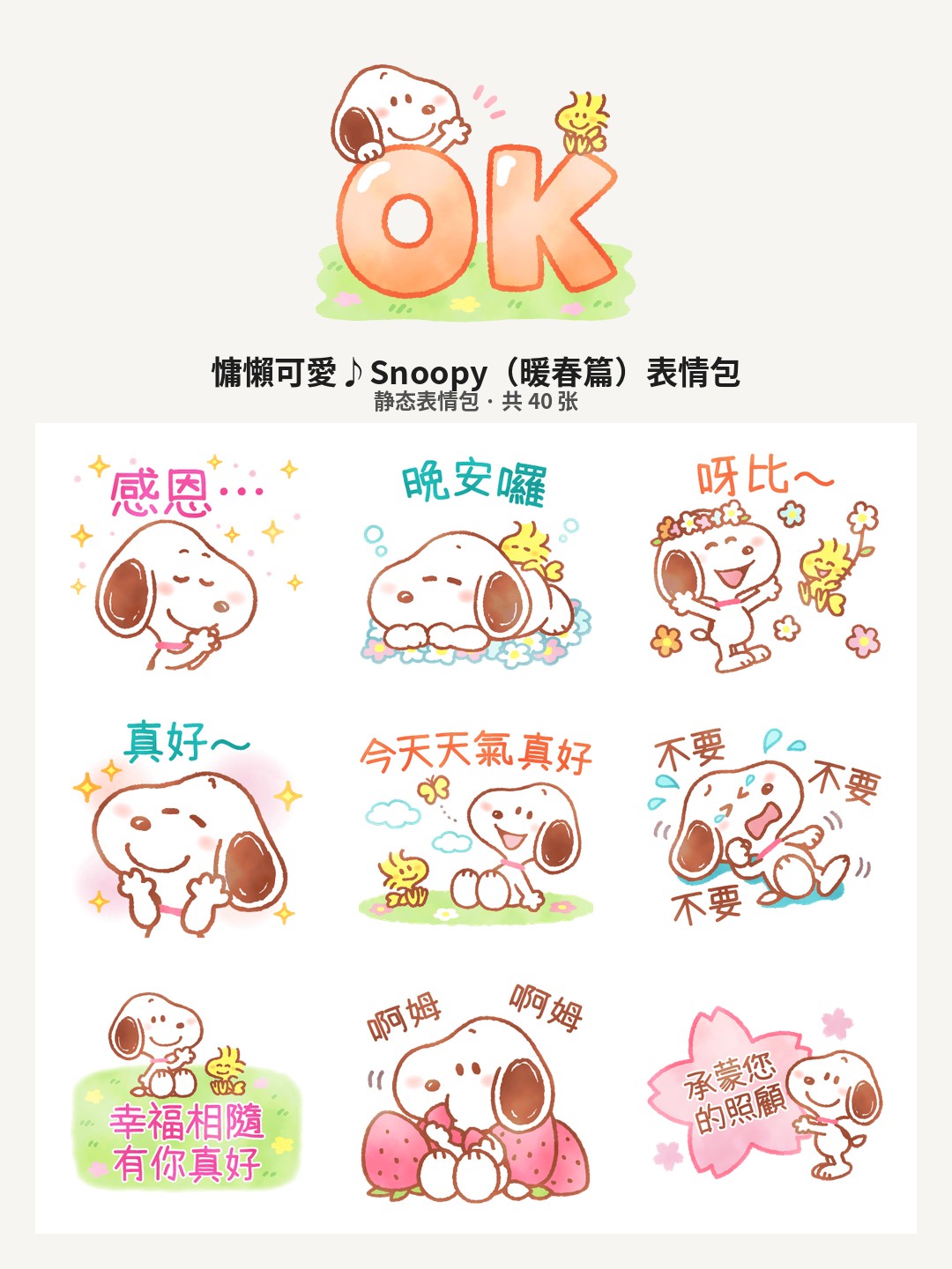 慵懶可愛♪Snoopy（暖春篇）
