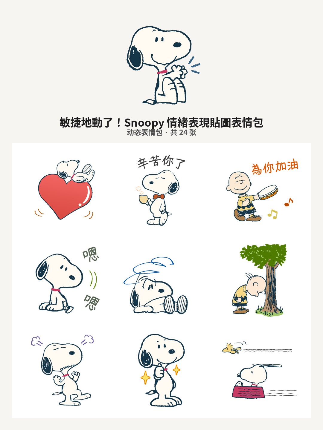 敏捷地動了！Snoopy 情緒表現貼圖