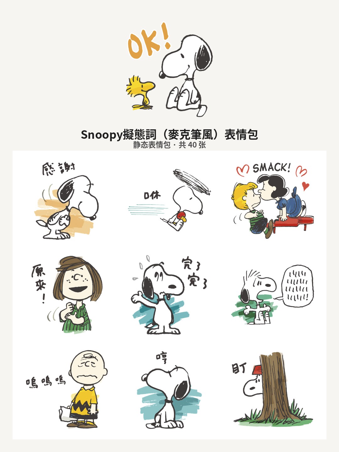 Snoopy擬態詞（麥克筆風）