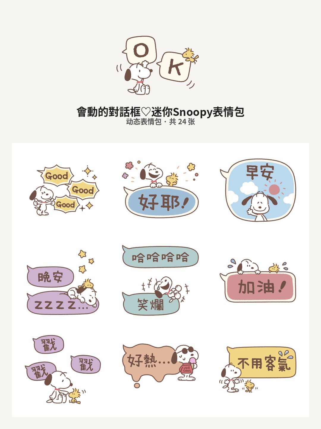 會動的對話框♡迷你Snoopy