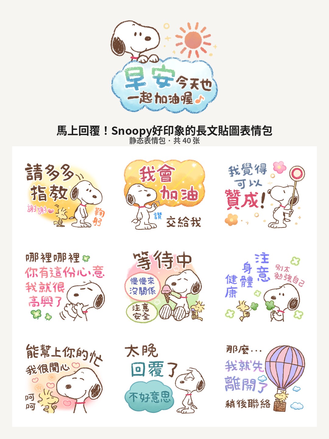 馬上回覆！Snoopy好印象的長文貼圖